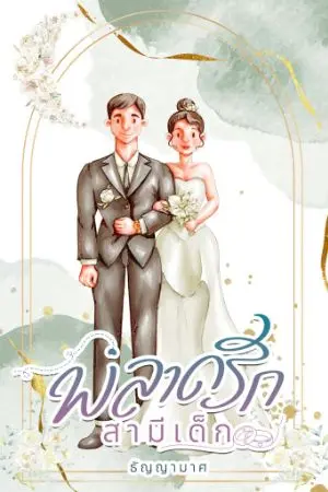 ปกนิยาย พลาดรักสามีเด็ก