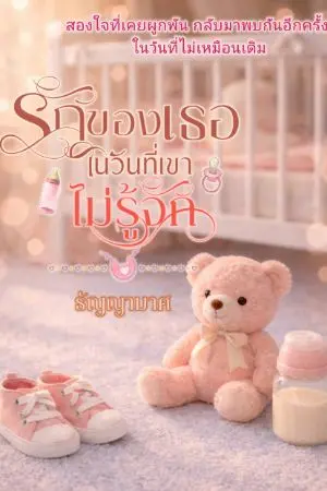 ปกนิยาย รักของเธอในวันที่เขาไม่รู้จัก