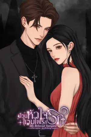 ปกนิยาย My Beloved Vampire ป่วนหัวใจ แวมไพร์ที่รัก