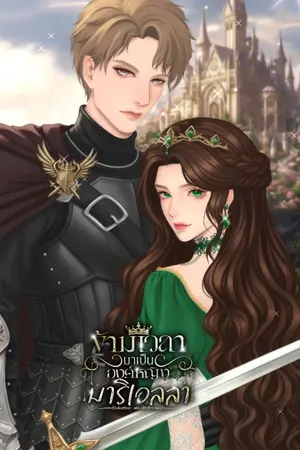 ปกนิยาย ข้ามเวลา มาเป็นองค์หญิงมาริเอลลา