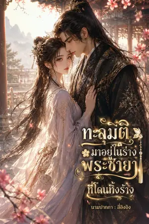 ปกนิยาย ทะลุมิติมาอยู่ในร่างพระชายาที่โดนทิ้งร้าง