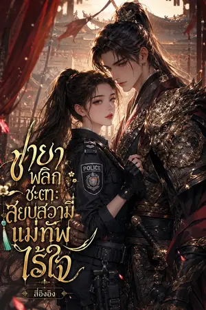 ปกนิยาย ชายาพลิกชะตา สยบสวามีแม่ทัพไร้ใจ