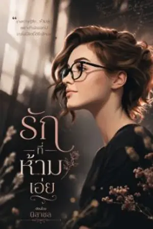 ปกนิยาย รักที่ห้ามเอ่ย