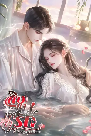 ปกนิยาย สิงหาเจ้ารัก