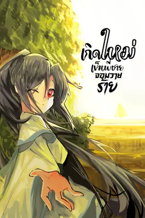 ปกนิยาย เกิดใหม่เป็นพี่ชายจอมวายร้าย