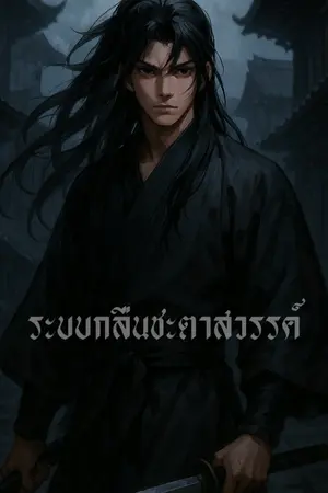 ปกนิยาย ระบบกลืนชะตาสวรรค์