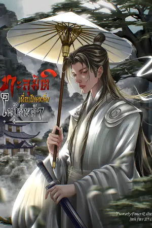 ปกนิยาย ทะลุมิติเพื่อเป็นหนึ่งในใต้หล้า