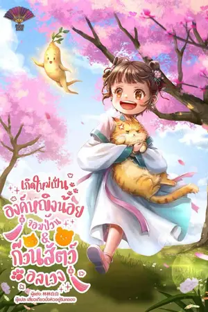 ปกนิยาย [จบแล้ว] (อ่านฟรีวันละตอน 12.00) เกิดใหม่เป็นองค์หญิงน้อยจอมป่วน & ก๊วนสัตว์อลเวง