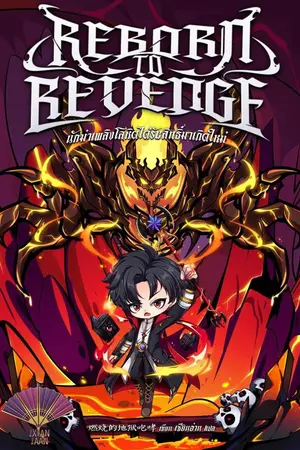 ปกนิยาย (อ่านฟรีวันละตอน) นักฆ่าเพลิงโลหิตได้รับสิทธิ์มาเกิดใหม่ (Reborn to Revenge)