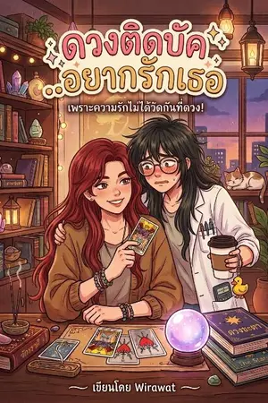 ปกนิยาย ดวงติดบัค..อยากรักเธอ