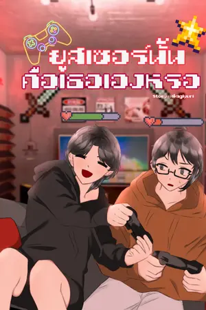 ปกนิยาย ยูสเซอร์นั้นคือเธอเองหรอ