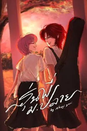 ปกนิยาย รุ่นพี่ม.ปลาย