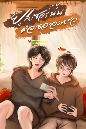 ปกนิยาย ยูสเซอร์นั้นคือเธอเองหรอ 