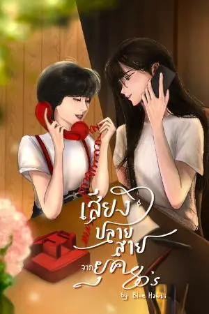 ปกนิยาย เสียงปลายสายจากยุค 80's