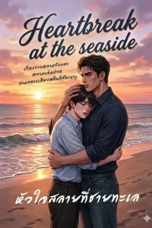 ปกนิยาย Heartbreak at the seaside | หัวใจสลายที่ชายทะเล