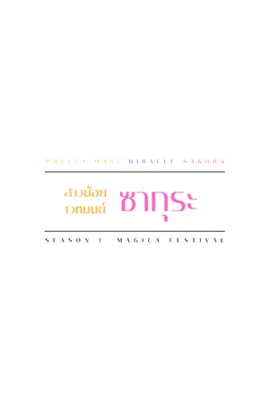 ปกนิยาย สาวน้อยเวทมนตร์ซากุระ SEASON 1 MAGICA FESTIVAL