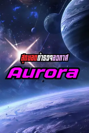ปกนิยาย สุดยอดตำรวจอวกาศAurora