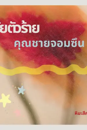 ปกนิยาย ยัยตัวร้ายคุณชายจอมซึน