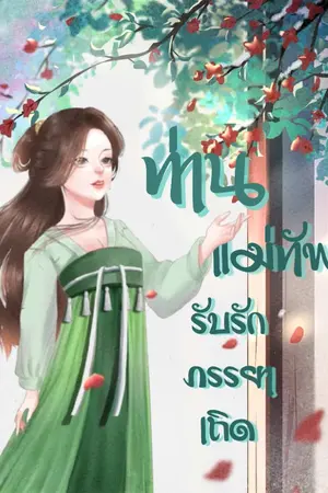 ปกนิยาย ท่านแม่ทัพ รับรักภรรยาเถิด | มีอีบุ๊ค