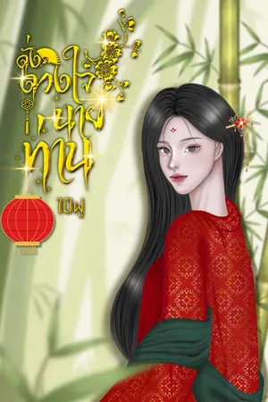 ปกนิยาย (Ebook) ดั่งดวงใจนายท่าน