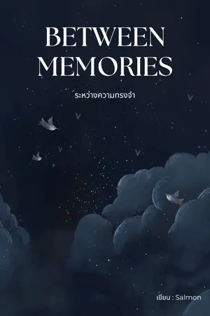 ปกนิยาย Between Memories - ระหว่างความทรงจำ