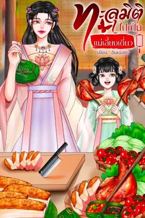 ปกนิยาย ทะลุมิติไปเป็นแม่เลี้ยงเดี่ยว