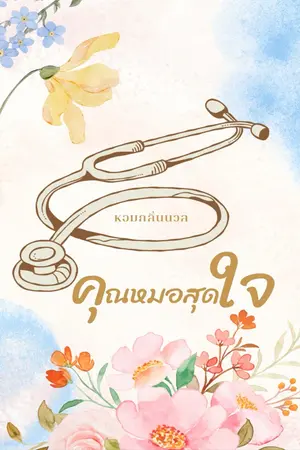 ปกนิยาย คุณหมอสุดใจ