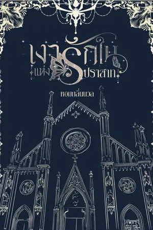 ปกนิยาย เงาแห่งรักในปราสาท [ตอนพิเศษใน E-book]