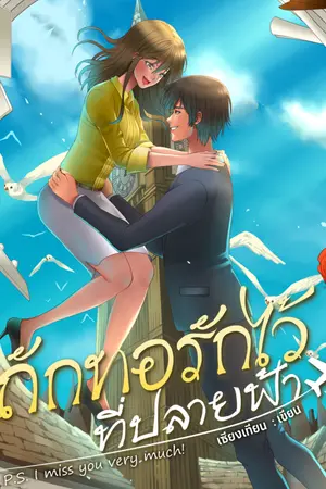 ปกนิยาย ถักทอรักไว้ที่ปลายฟ้า (P.S. I miss you very much)