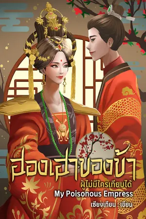 ปกนิยาย ฮองเฮาของข้า ผู้ไม่มีใครเทียบได้