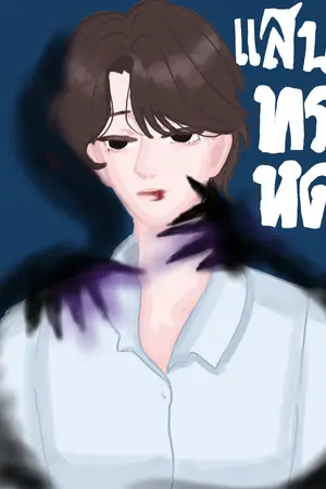 ปกนิยาย แสนทรหด
