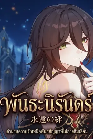 ปกนิยาย พันธะนิรันดร์ สายใยที่มิอาจตัดขาด