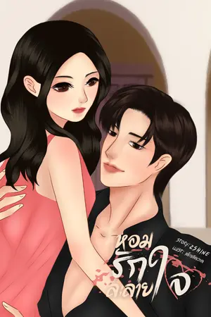 ปกนิยาย หอมรักละลายใจ [ฟรีถึง 18 พ.ค.]