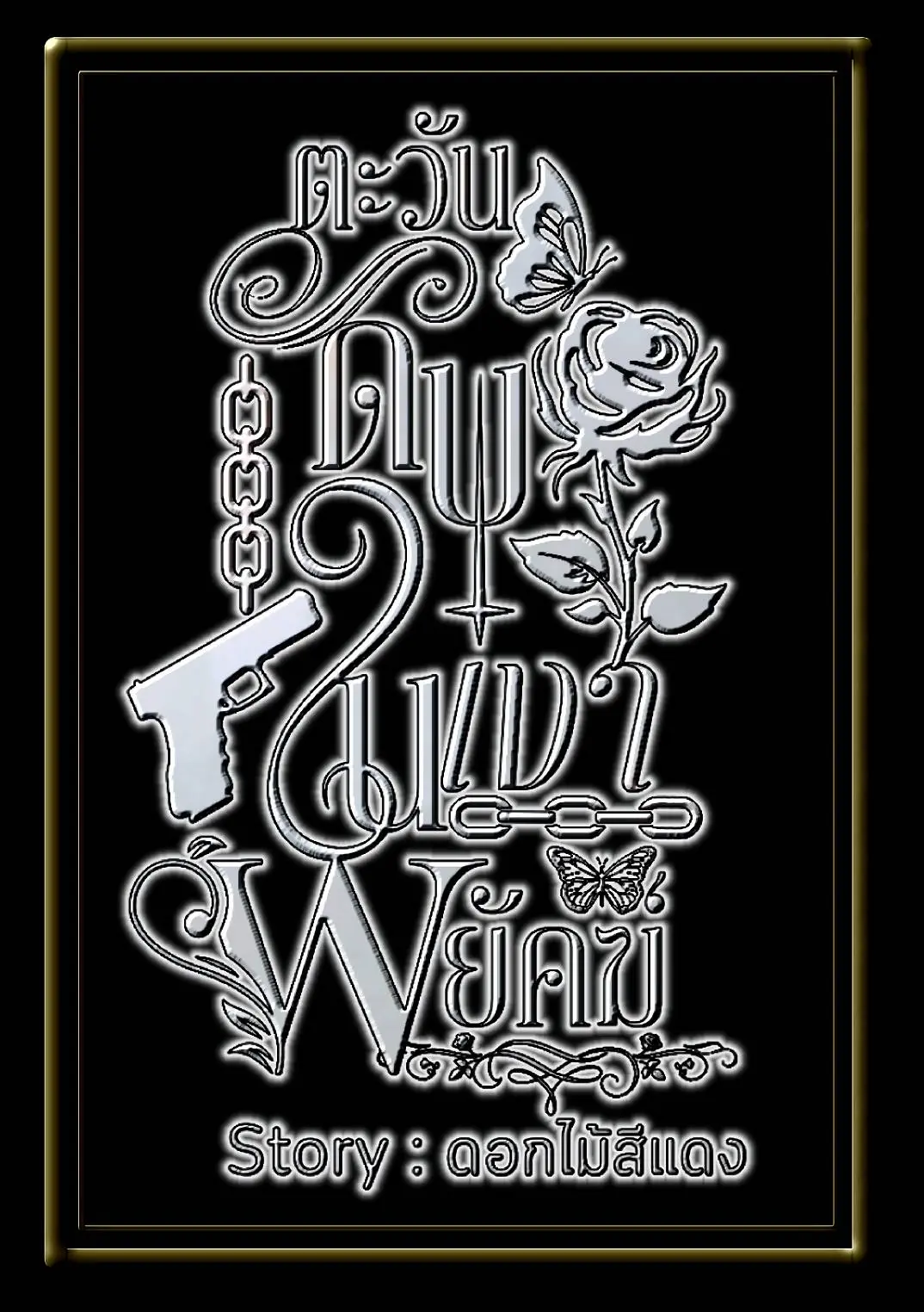 ปกนิยาย ตะวันดับในเงาพยัคฆ์