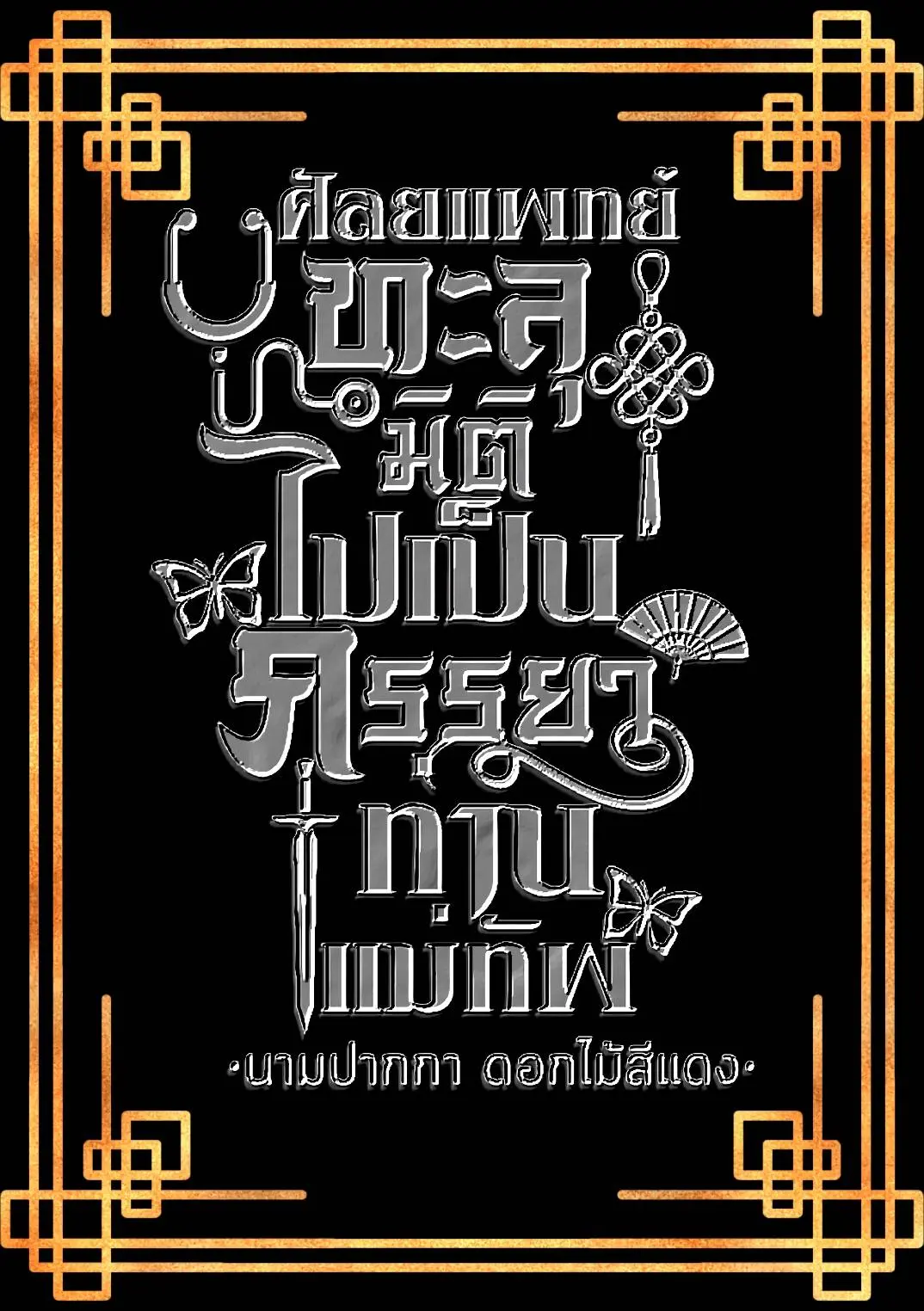 ปกนิยาย ศัลยแพทย์ทะลุมิติไปเป็นภรรยาท่านแม่ทัพ