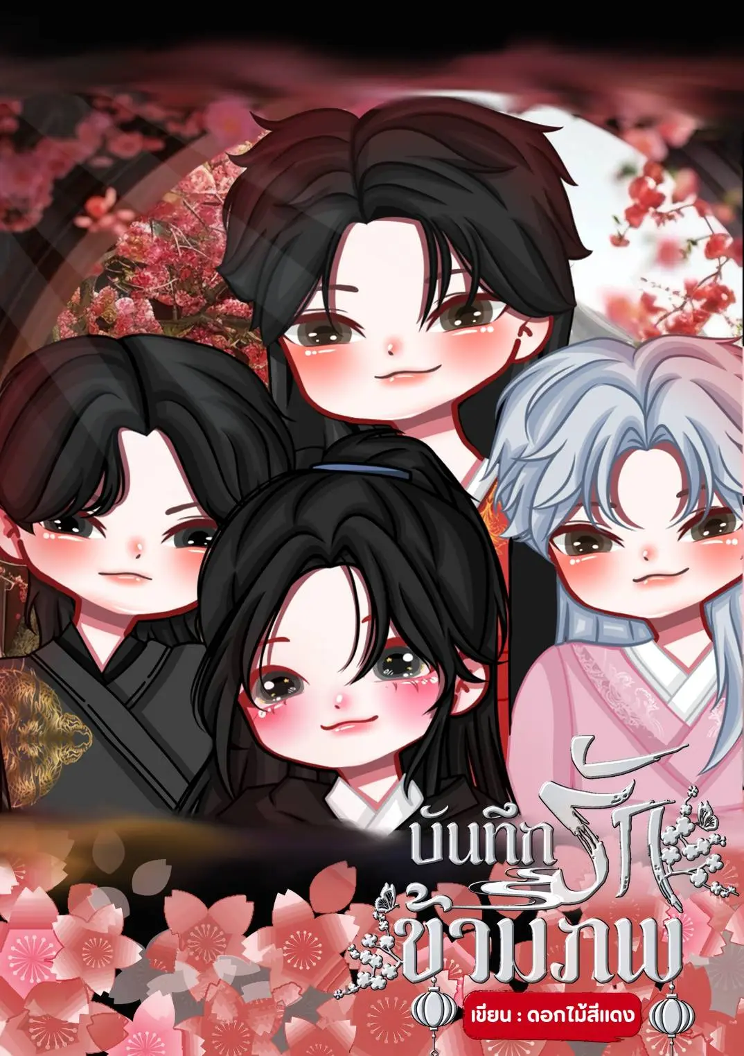 ปกนิยาย บันทึกรักข้ามภพ