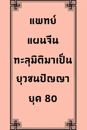 ปกนิยาย แพทย์แผนจีนทะลุมิติมาเป็นยุวชนปัญญายุค 80