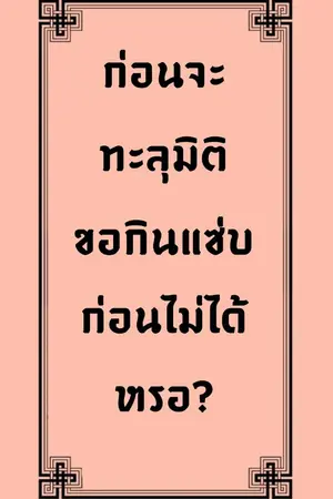 ปกนิยาย ก่อนจะทะลุมิติขอกินแซ่บก่อนไม่ได้หรอ?