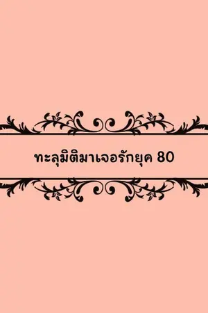 ปกนิยาย ทะลุมิติมาเจอรักยุค 80