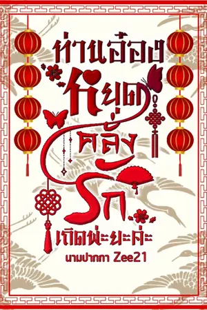 ปกนิยาย ท่านอ๋องงง...หยุดคลั่งรักเถิดพ่ะยะค่ะ!