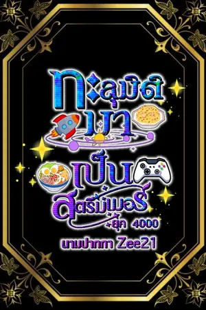 ปกนิยาย ทะลุมิติมาเป็นสตรีมเมอร์ยุค 4000