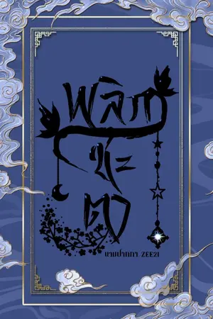 ปกนิยาย พลิกชะตา (Change fate) (จบแล้ว)