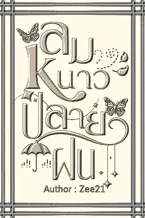 ปกนิยาย ลมหนาวปลายฝน