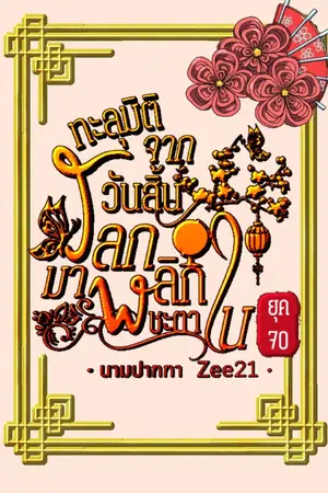 ปกนิยาย ทะลุมิติจากวันสิ้นโลก มาพลิกชะตาใน ยุค 70