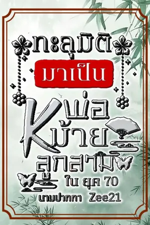 ปกนิยาย ทะลุมิติมาเป็นพ่อหม้ายลูก 3 ในยุค 70!
