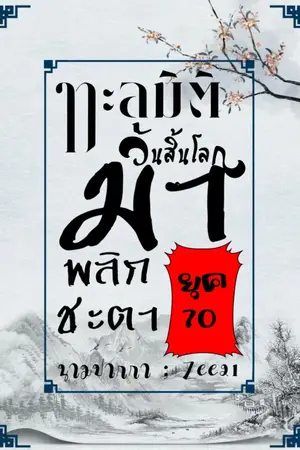 ปกนิยาย ทะลุมิติวันสิ้นโลกมาเป็นยอดดวงใจในยุค 70