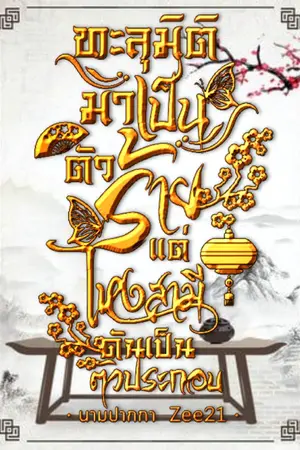 ปกนิยาย ทะลุมิติมาเป็นตัวร้าย...แต่ไหงสามีดันเป็นตัวประกอบ