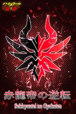 ปกนิยาย 【Fic D×D】การพลิกผันของจักรพรรดิมังกรแดง