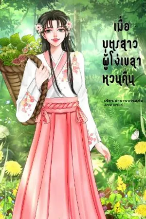 ปกนิยาย เมื่อบุตรสาวผู้โง่เขลาหวนคืน (จบแล้ว)