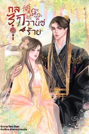 ปกนิยาย กลรักวานิชร้าย